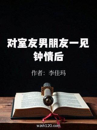 对室友男朋友一见钟情后
