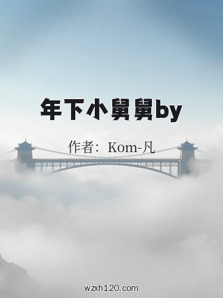 年下小舅舅by
