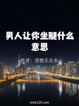 男人让你坐腿什么意思