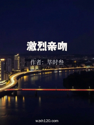 激烈亲吻