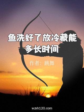 鱼洗好了放冷藏能多长时间