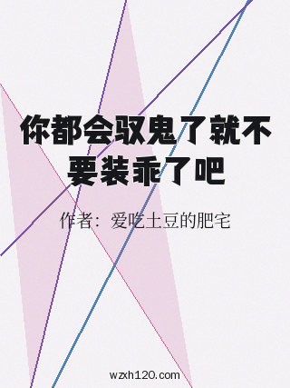 你都会驭鬼了就不要装乖了吧