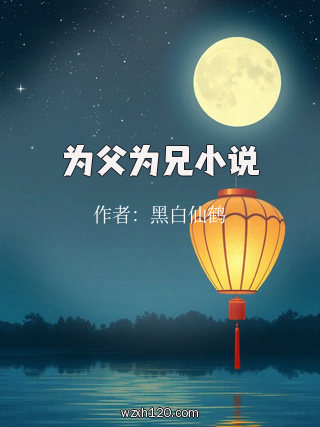 为父为兄小说