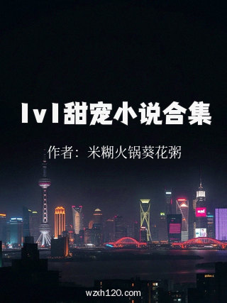 1v1甜宠小说合集
