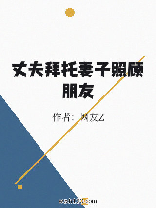 丈夫拜托妻子照顾朋友