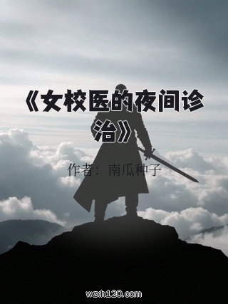 《女校医的夜间诊治》