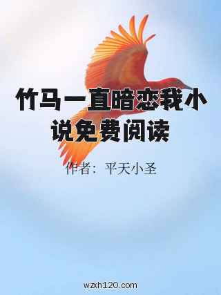竹马一直暗恋我小说免费阅读