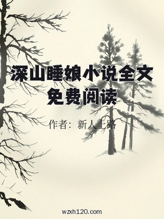 深山睡娘小说全文免费阅读