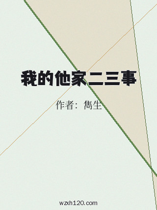 我的他家二三事
