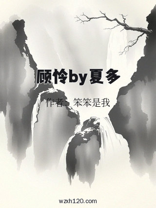 顾怜by夏多