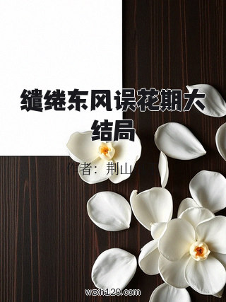 缱绻东风误花期大结局