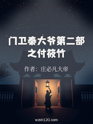 门卫秦大爷第二部之付筱竹