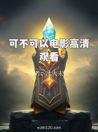 可不可以电影高清观看