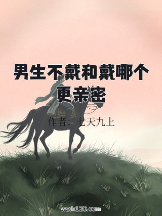男生不戴和戴哪个更亲密