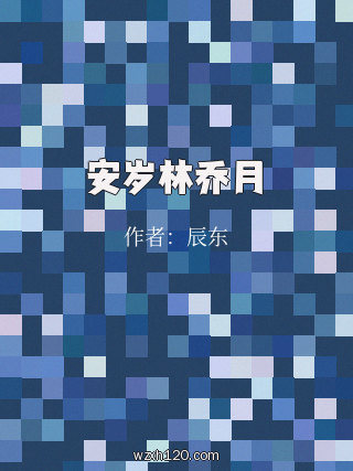 安岁林乔月