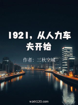 1921,从人力车夫开始