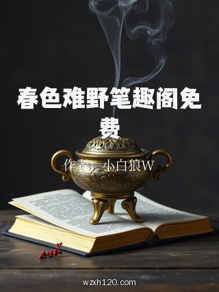 春色难野笔趣阁免费