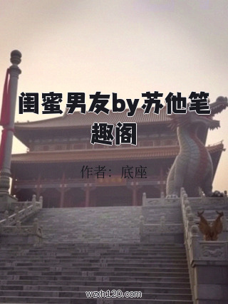 闺蜜男友by苏他笔趣阁