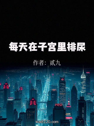 每天在子宫里排尿