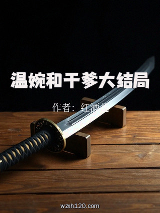温婉和干爹大结局