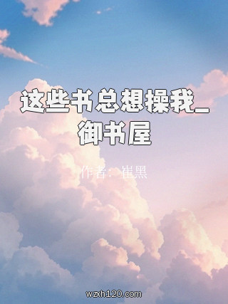 这些书总想操我_御书屋