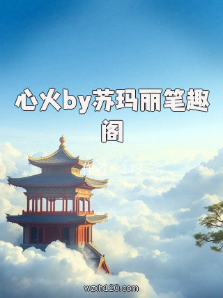 心火by苏玛丽笔趣阁