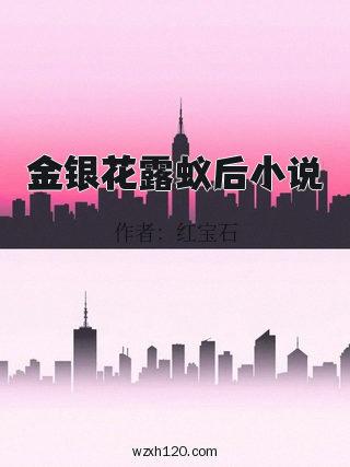 金银花露蚁后小说