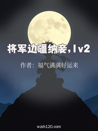 将军边疆纳妾,1v2