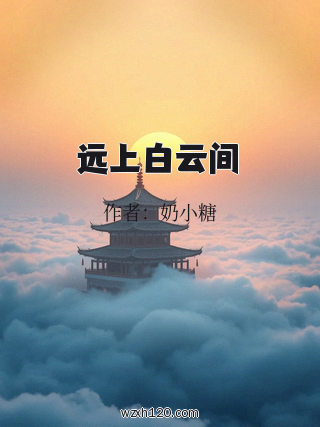远上白云间