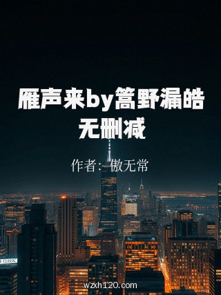 雁声来by篙野漏皓无删减