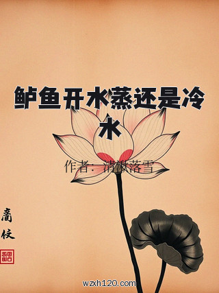 鲈鱼开水蒸还是冷水