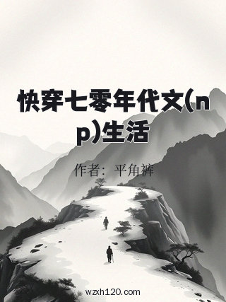 快穿七零年代文(np)生活