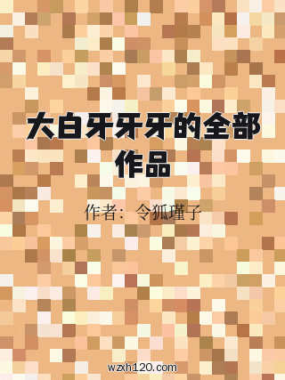 大白牙牙牙的全部作品