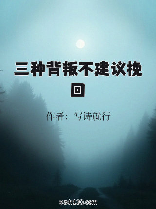 三种背叛不建议挽回