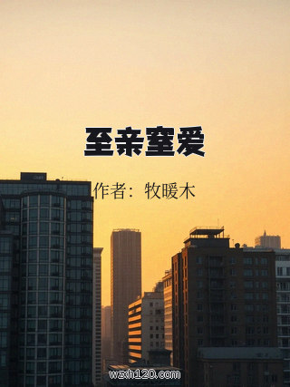 至亲窒爱