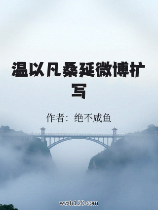 温以凡桑延微博扩写