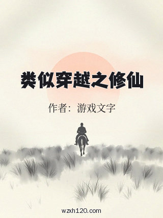 类似穿越之修仙