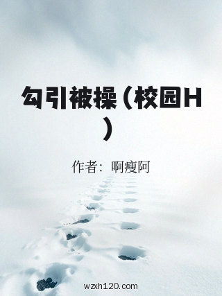 勾引被操（校园H）