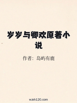 岁岁与卿欢原著小说