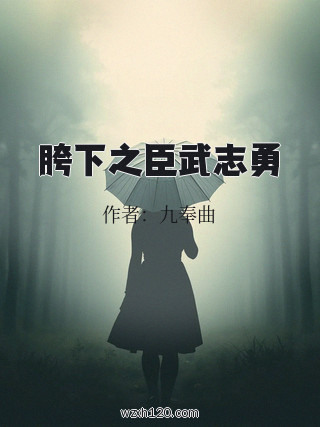 胯下之臣武志勇
