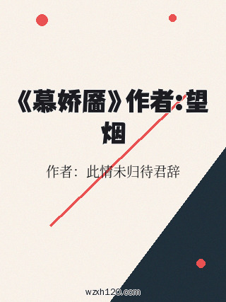 《慕娇靥》作者:望烟