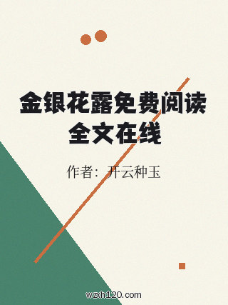 金银花露免费阅读全文在线