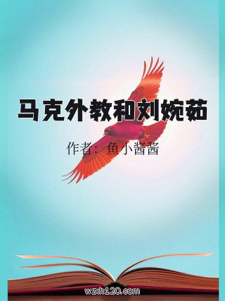 马克外教和刘婉茹