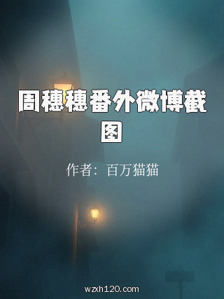 周穗穗番外微博截图