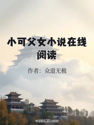 小可父女小说在线阅读