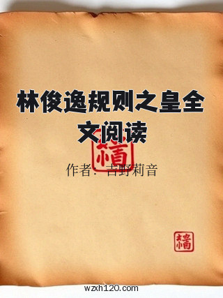 林俊逸规则之皇全文阅读
