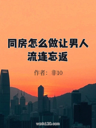 同房怎么做让男人流连忘返