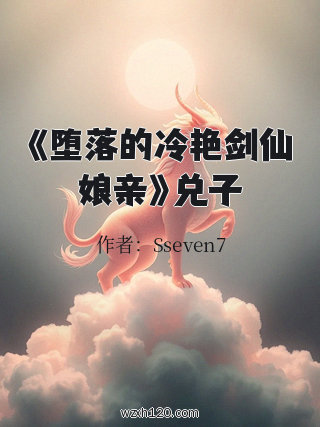 《堕落的冷艳剑仙娘亲》兑子