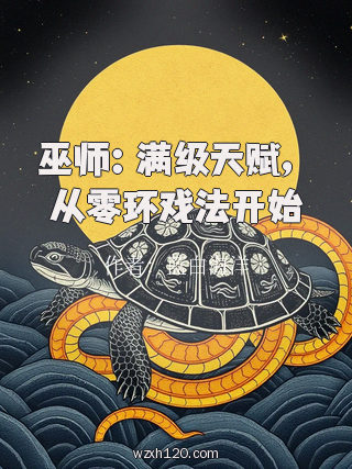 巫师:满级天赋,从零环戏法开始