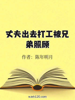 丈夫出去打工被兄弟照顾